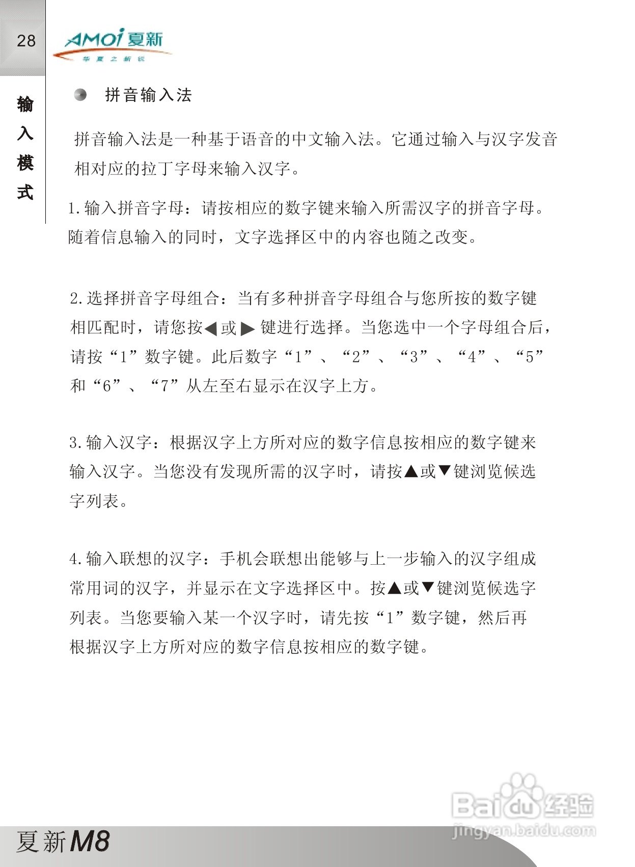 夏新M8手机使用说明书:[3]