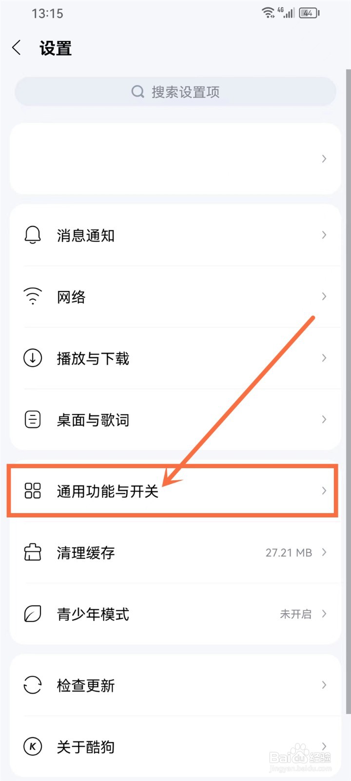 酷狗免费听歌模式弹窗怎么关闭