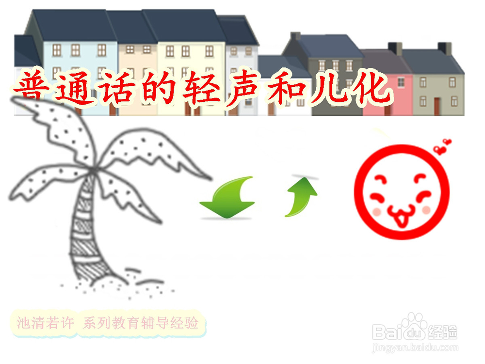 辅导孩子学习普通话的轻声和儿化