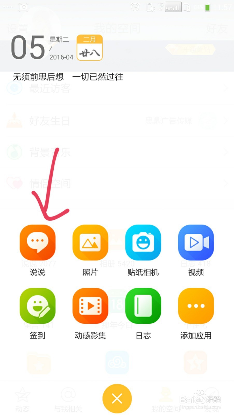 怎样让QQ空间说说与微信同步