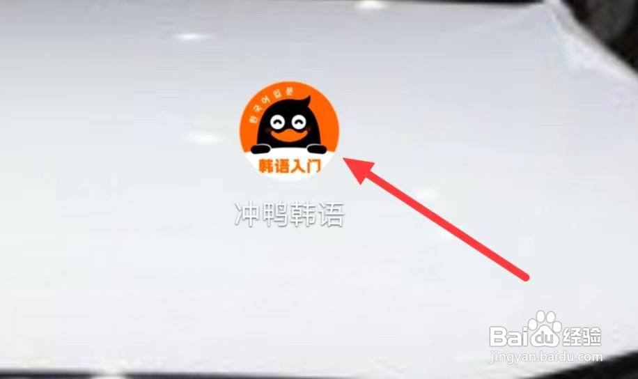 冲鸭韩语怎样分享给好友