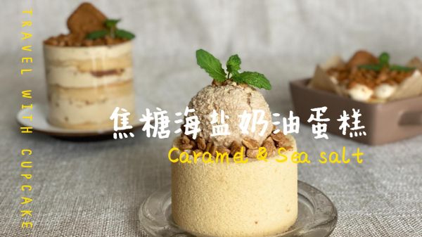 焦糖海盐奶油蛋糕