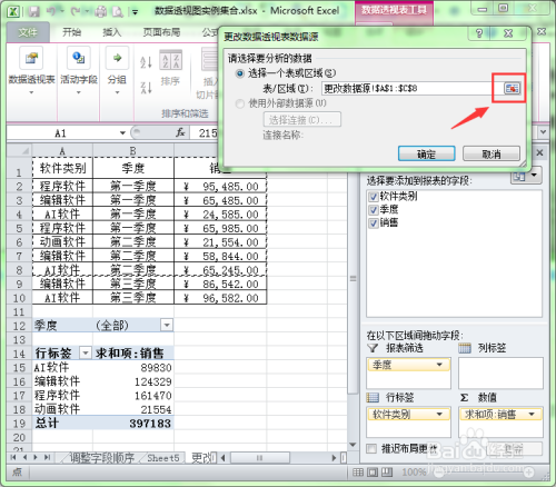 在Excel中如何更改数据透视表的数据源