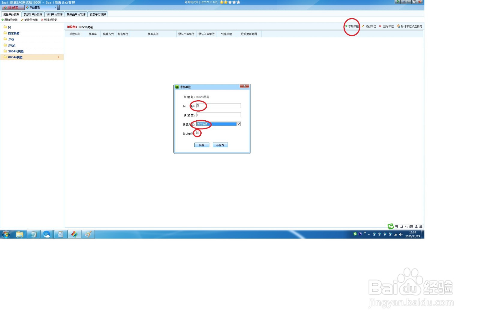 新版ERP软件商翼ERC,如何添加单位组?
