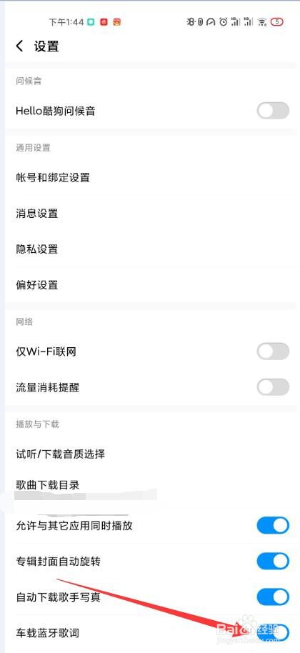 酷狗音乐如何开启车载蓝牙歌词显示
