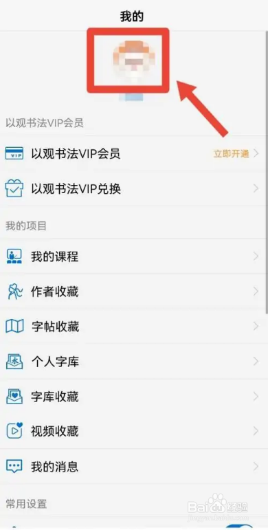 如何使用以观书法APP更换头像