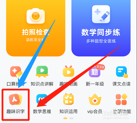 怎么在小猿口算中通过趣味识字学习汉字