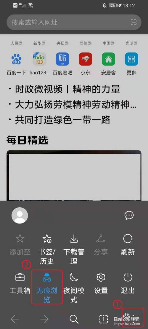 如何开启（关闭）华为浏览器无痕浏览