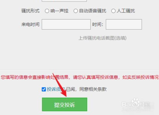 如何投诉骚扰电话