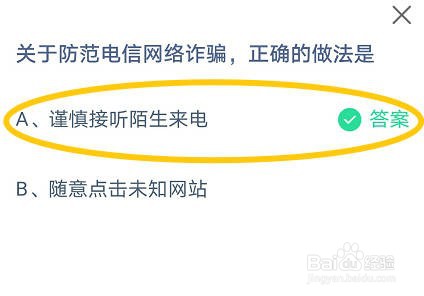 蚂蚁庄园,关于防范电信网络诈骗的正确做法是?