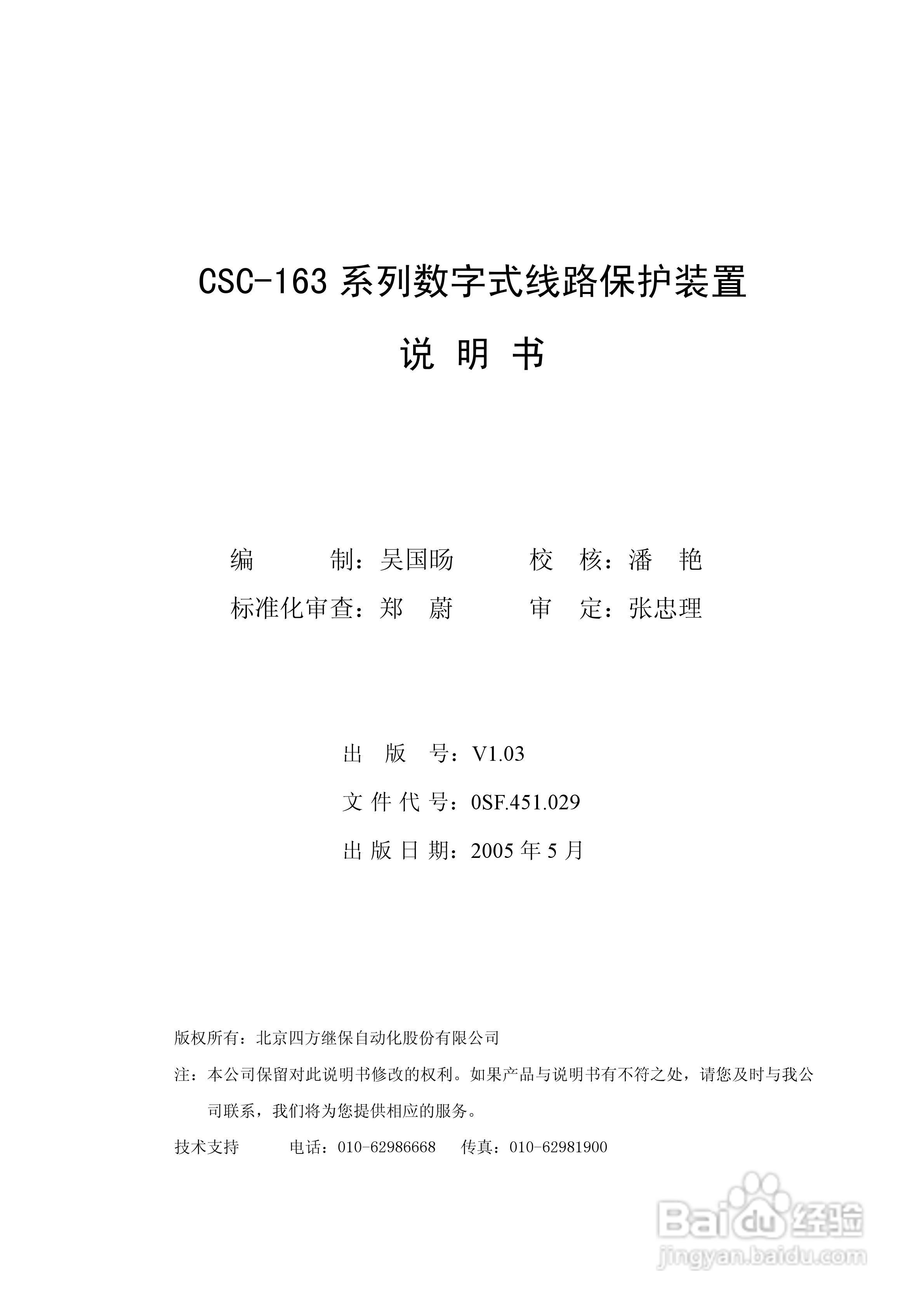 四方CSC-163T数字式线路保护装置说明书:[1]