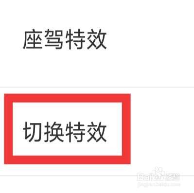 同城寻聊交友怎样设置切换特效功能