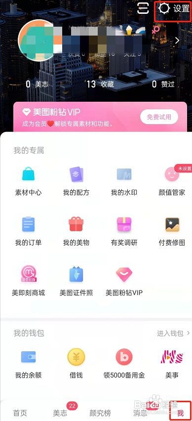 美图秀秀怎么关闭私信