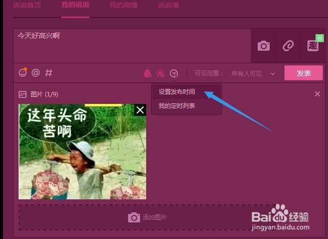 QQ空间如何发表定时说说