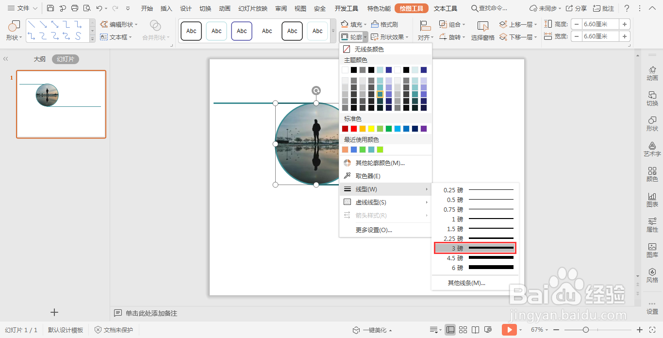 wps演示中如何制作单个人物介绍页面