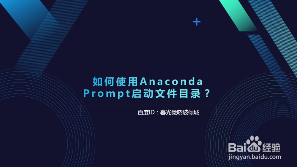 <b>如何使用Anaconda Prompt启动文件目录</b>