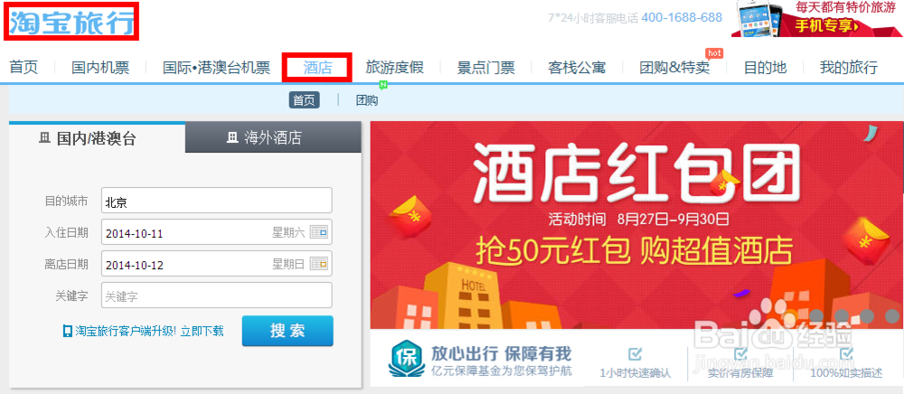 网上如何订酒店