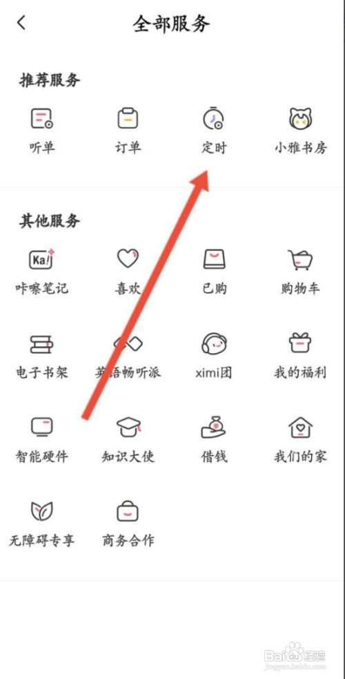 喜马拉雅如何设置闹钟
