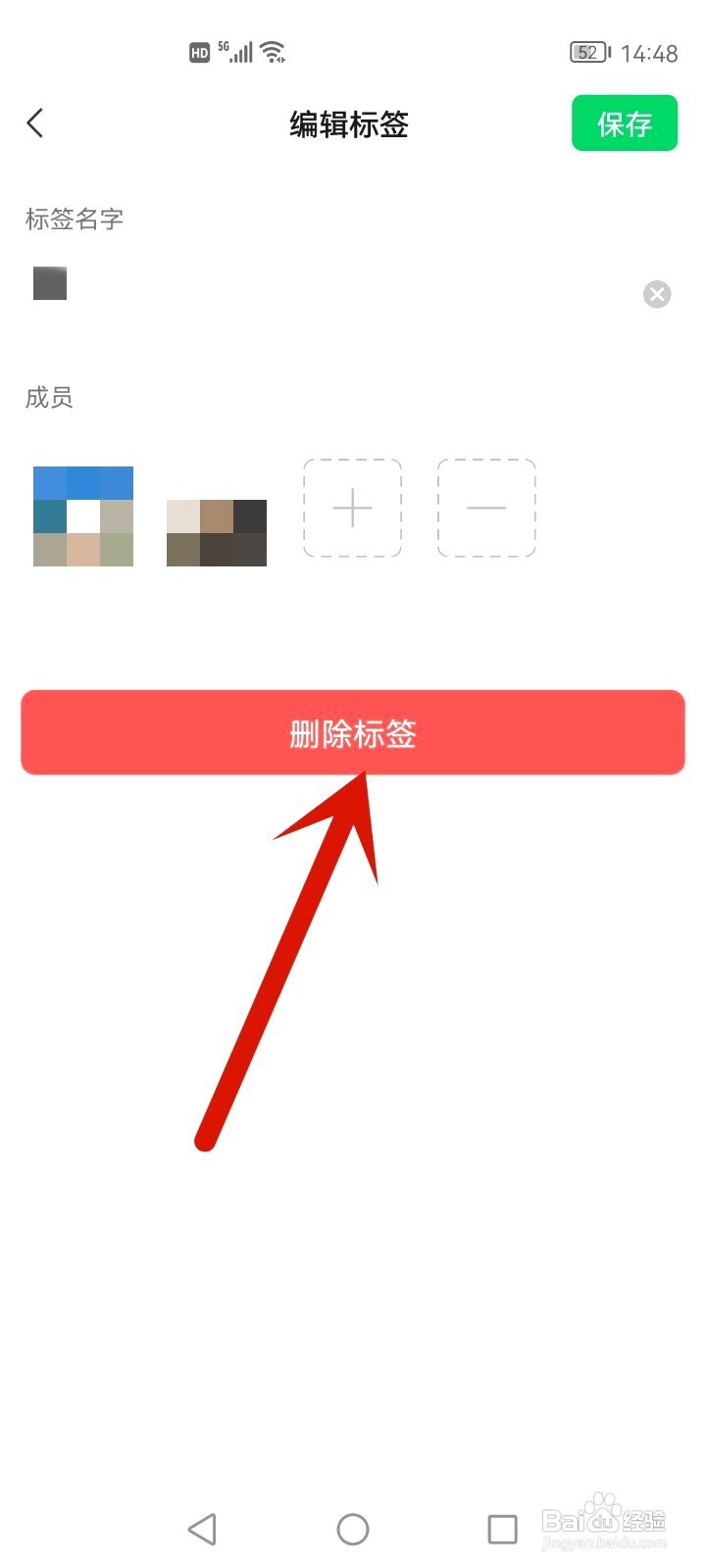 朋友圈设置的标签如何删除