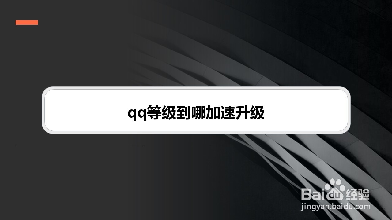 qq等级到哪加速升级