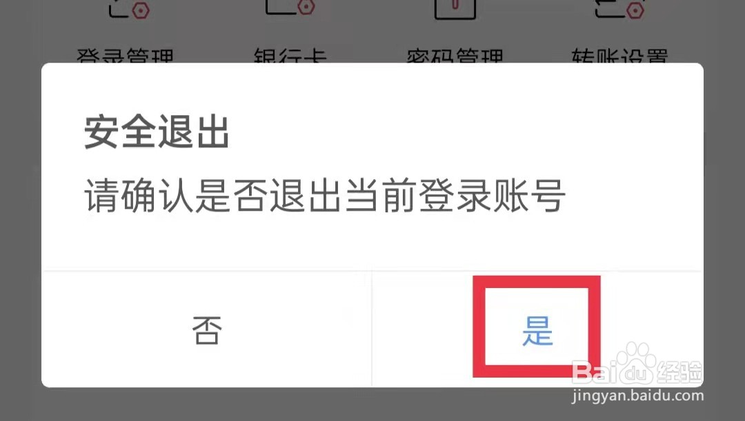 招商银行APP怎么退出登录