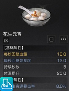 明日之后花生元宵制作及属性一览