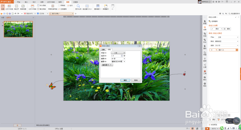 PPT动画特效——让蝴蝶自由飞舞