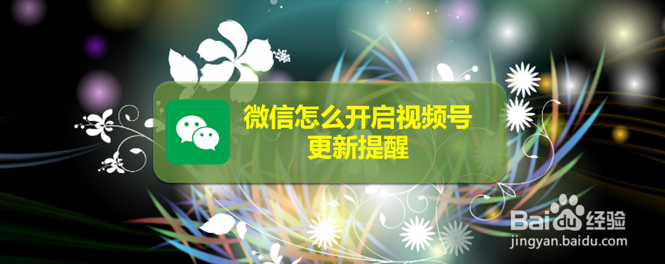 微信怎么开启视频号更新提醒