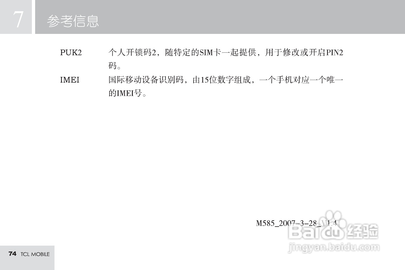 TCL M585手机使用说明书:[8]