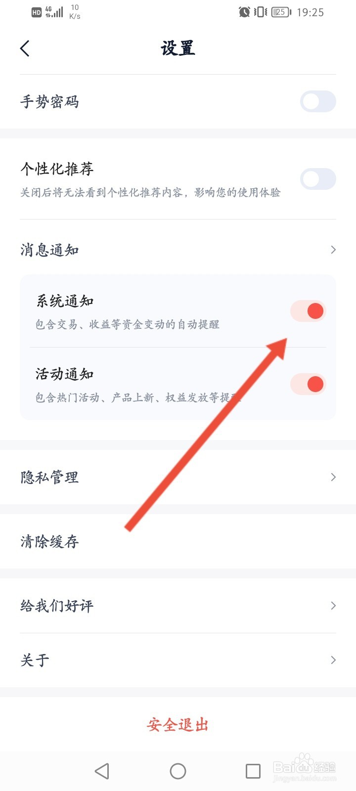 度小满理财怎么关闭系统通知功能