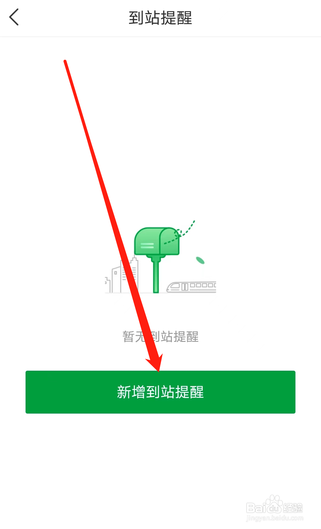 深圳地铁怎样新增到站提醒