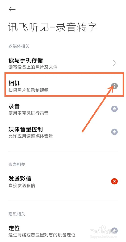如何使用讯飞听见APP开启扫一扫权限