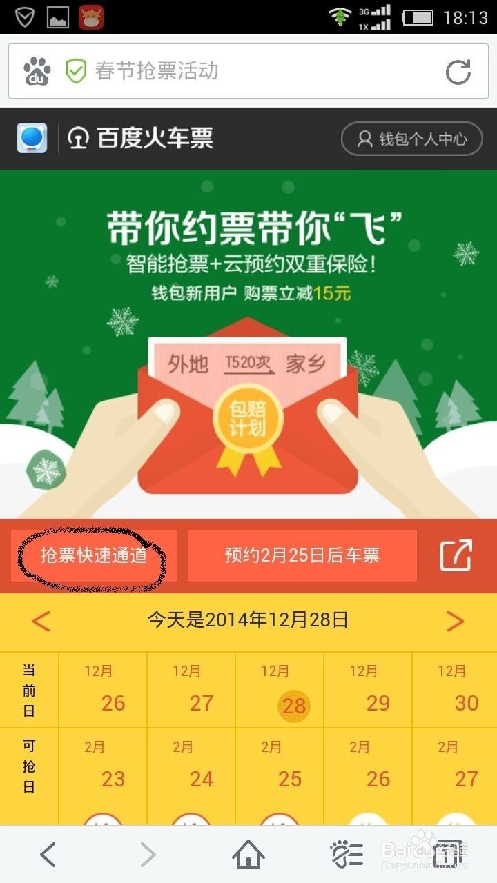 手机怎么抢票 以百度手机浏览器为例