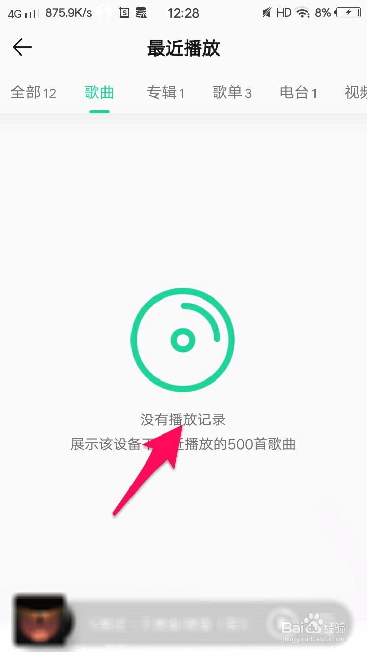 QQ音乐怎么清空最近播放的所有歌曲？
