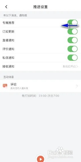 喜马拉雅怎么关闭专属推荐通知