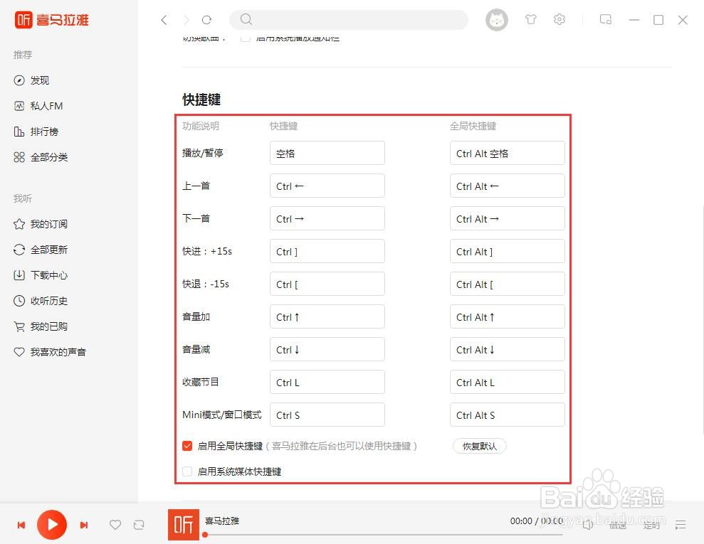 喜马拉雅怎么启用系统媒体快捷键？