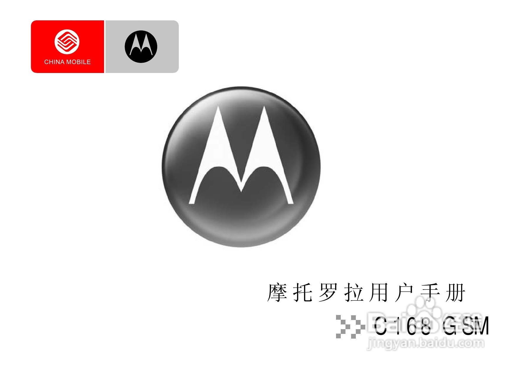 摩托罗拉C168手机使用说明书:[1]