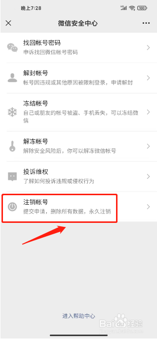 微信注销要怎样操作