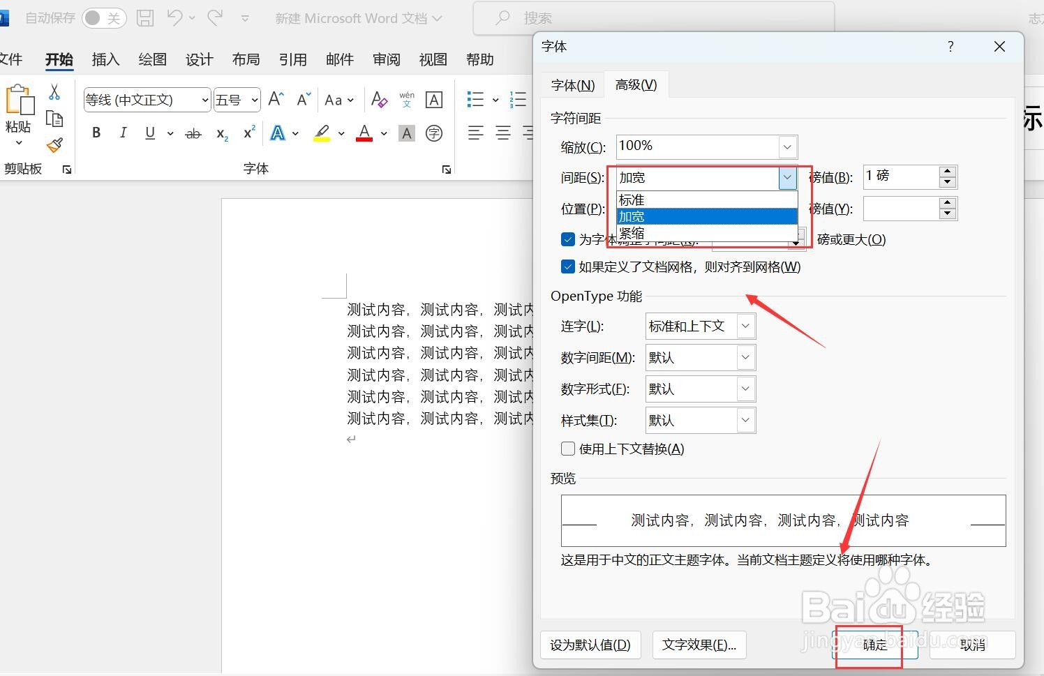 word怎么调字间距