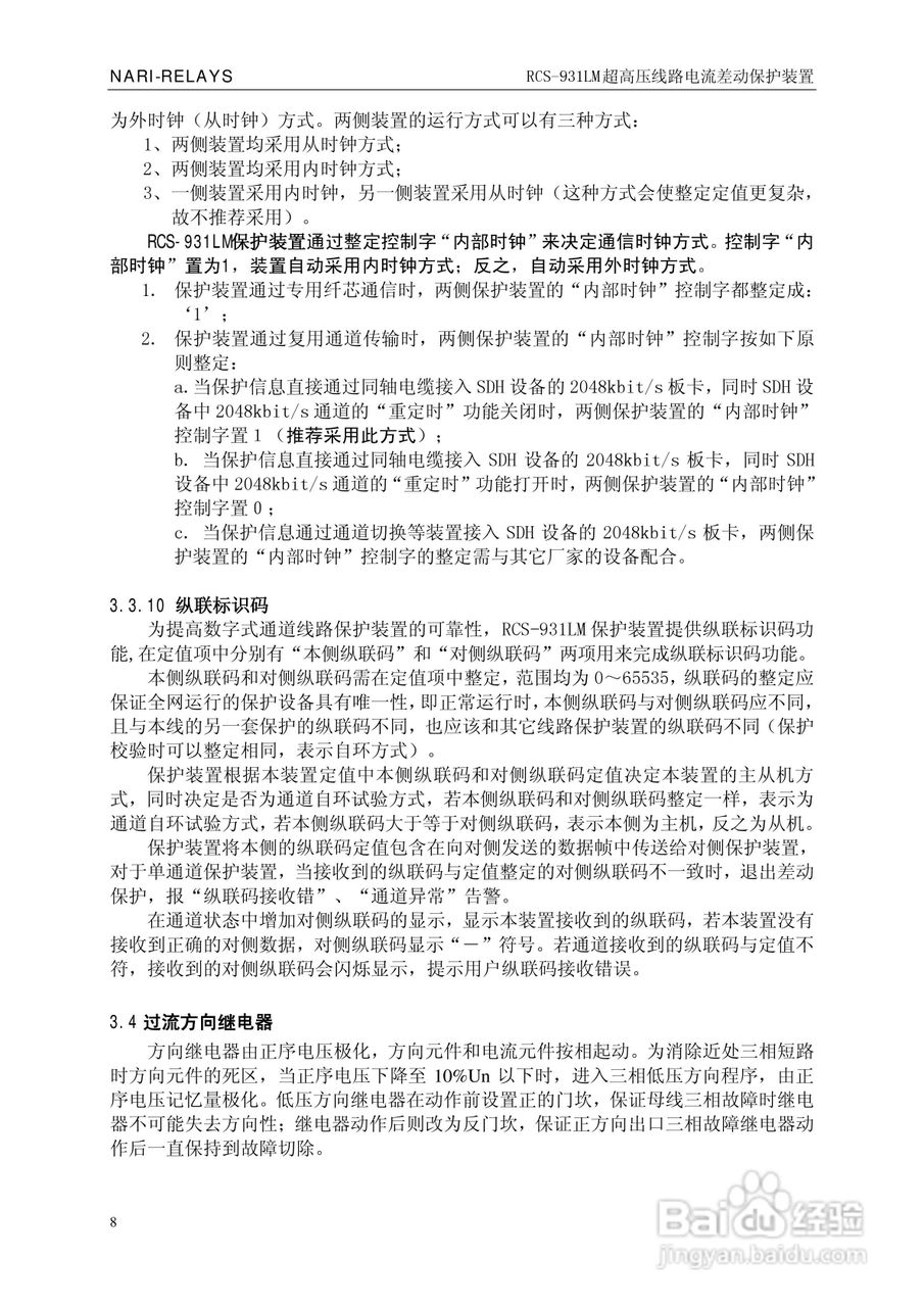 南瑞RCS-931LM超高压线路电流差动保护装置使用说明书:[2]