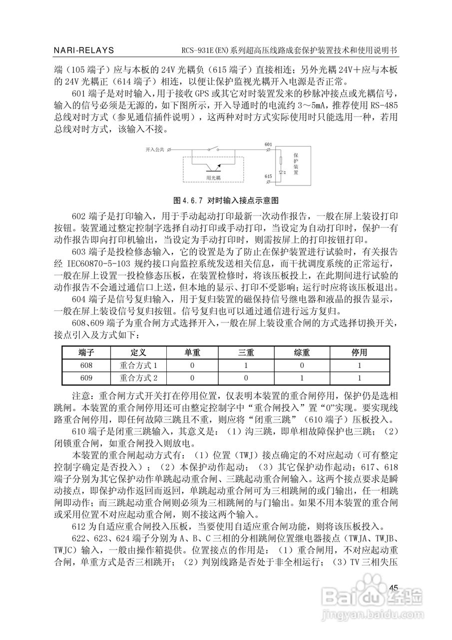 南瑞RCS-931EN超高压线路成套保护装置使用说明书:[6]