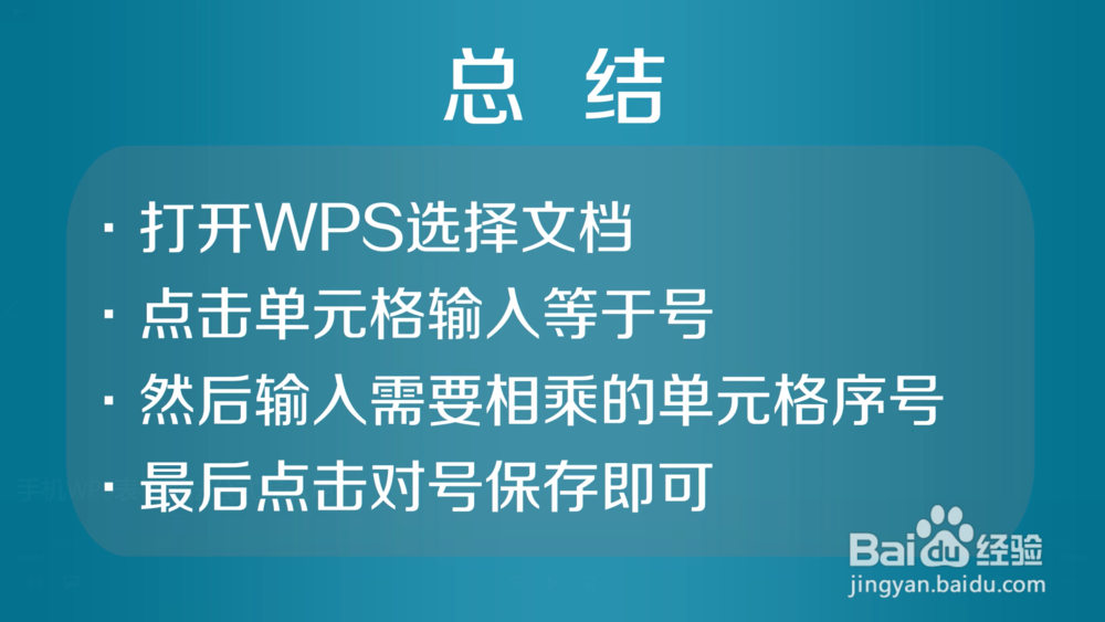 手机WPS表格乘法公式怎么用