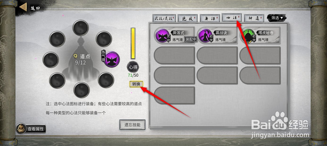 鬼谷八荒手游怎么将心得转换为道点
