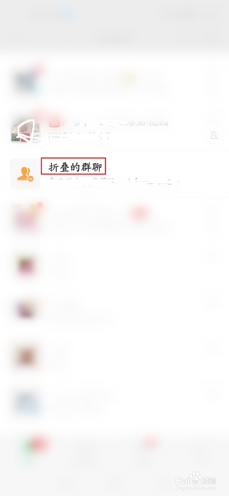 折叠后的群聊不显示后在哪里
