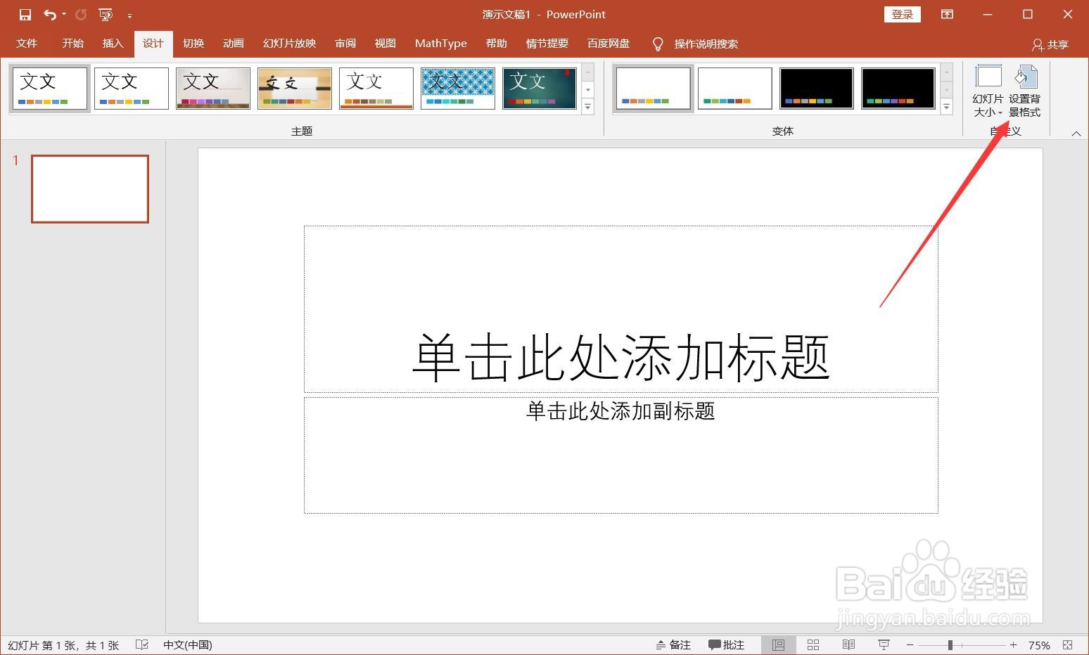 PPT中如何设置背景图片