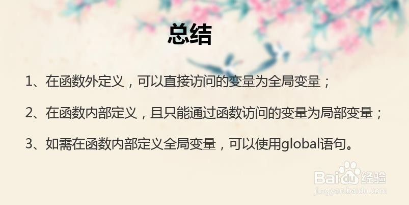 python中怎么区分全局变量跟局部变量？