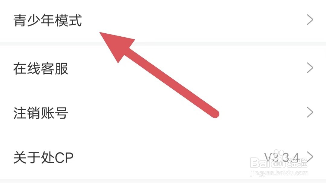 处CP如何查看青少年模式？