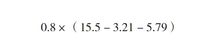 0.8×(15.5 - 3.21 - 5.79)等于多少?