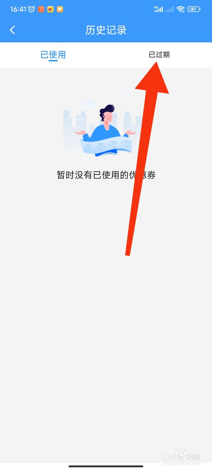 12306APP如何查看酒店住宿的已过期优惠券