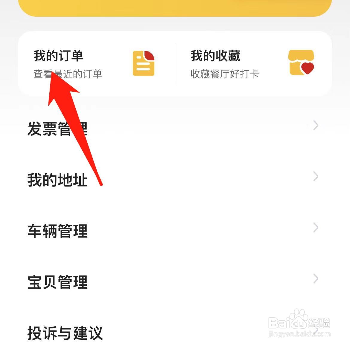 麦当劳APP如何查看我的订单